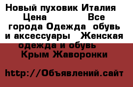 Новый пуховик Италия › Цена ­ 11 500 - Все города Одежда, обувь и аксессуары » Женская одежда и обувь   . Крым,Жаворонки